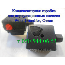 Конденсаторная коробка для циркуляционного насоса Wilo, Grundfos, Океан
