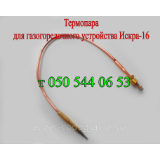 Термопара для ГГУ Искра-16