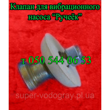 Клапан для вибрационного насоса Ручеек