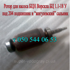 Ротор для насоса Ворскла БЦ 1.1-18У 1.1 М