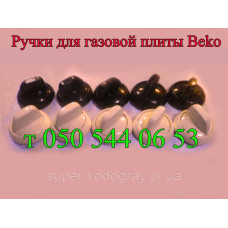 Ручка для газовой плиты Beko