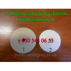 Поршень для вибрационного насоса Дачник (1-клапанного, 2-х клапанного) Поршень для вибрационного насоса Дачник (1-клапанного, 2-х клапанного)