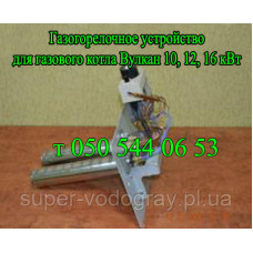 Газогорелочное устройство для котла Вулкан, Вулкан-Корди