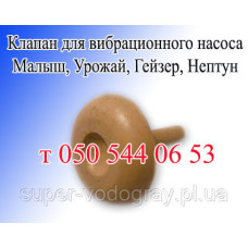 Клапан для вибрационного насоса Малыш, Урожай, Гейзер, Нептун