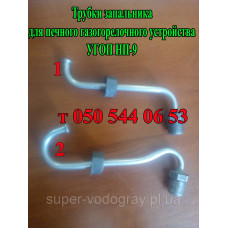 Трубка запальника УГОП-НП-9 (короткая, длинная