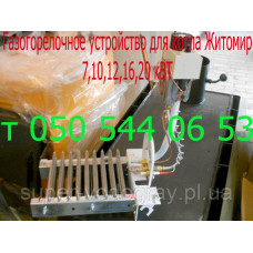 Газогорелочное устройство Житомир для газовых котлов 7,10,12,16,20 кВт Газогорелочное устройство Житомир для газовых котлов 7,10,12,16,20 кВт