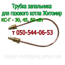 Трубка запальника для газового котла Житомир КС-Г-30, 45, 60 кВт