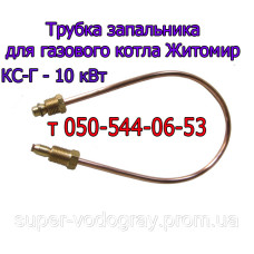 Трубка запальника для газового котла Житомир КС-Г-10 кВт