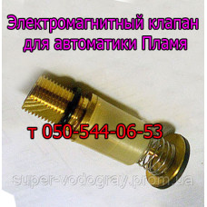 Электромагнитный клапан для автоматики Пламя