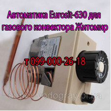 Автоматика Eurosit-630 для газового конвектора Житомир
