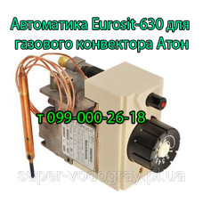 Автоматика Eurosit-630 для газового конвектора Атон