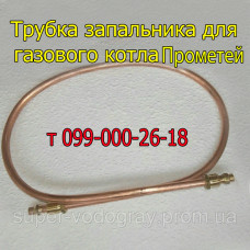 Трубка запальника для газового котла Прометей c автоматикой Eurosit-630