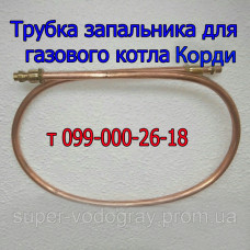 Трубка запальника для котла Корди (Eurosit-630)