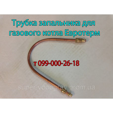 Трубка запальника для котла Евротерм (Eurosit-630)