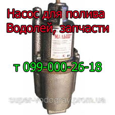 Насос для полива Водолей, запчасти