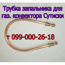 Трубка запальника газового конвектора Сутиски