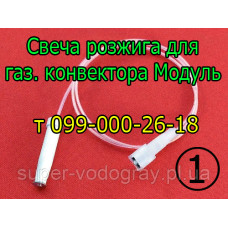 Свеча розжига для газового конвектора Модуль