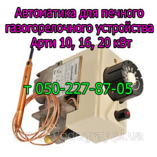 Автоматика Eurosit-630 для печного ГГУ Арти 10,16, 20 кВт