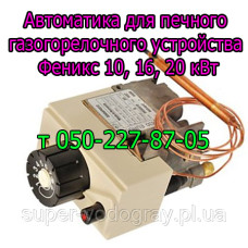 Автоматика Eurosit-630 для печного ГГУ Феникс 10,16, 20 кВт