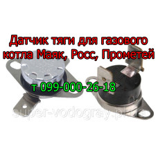 Датчик тяги для котла Маяк, Росс, Прометей Датчик тяги для котла Маяк, Росс, Прометей