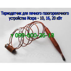 Термодатчик для печного ГГУ Искра 10, 16, 20 кВт