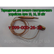 Термодатчик для печного ГГУ Арти 10, 16, 20 кВт
