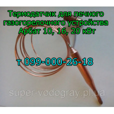 Термодатчик к печному ГГУ Арбат 10, 16, 20 кВт