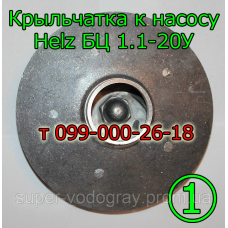 Крыльчатка к насосу Helz БЦ 1.1-20У (нового образца)