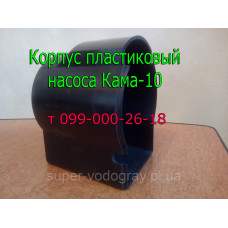 Корпус пластиковый для насоса Кама-10