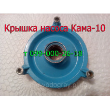 Крышка для насоса Кама-10