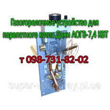 Газогорелочное устройство газового котла Дани АОГВ-7,4 (парапетный)