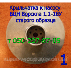 Крыльчатка к насосу БЦН Ворскла 1.1-18У (старого образца)