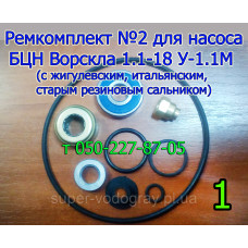 Ремкомплект для насоса БЦН Ворскла 1.1-18У-1.1М (с подшипником)