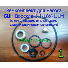 Ремкомплект для насоса БЦН Ворскла 1.1-18У-1.1М исп.1 (без подшипника)