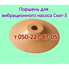 Поршень для вибрационного насоса Скат-3 (трёхклапанного)