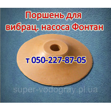 Поршень для вибрационного насоса Фонтан