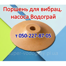 Поршень для вибрационного насоса Водограй