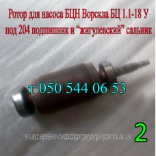 Ротор для насоса Ворскла БЦ 1.1-18У (длина ротора 220 мм) Ротор для насоса Ворскла БЦ 1.1-18У (длина ротора 220 мм)