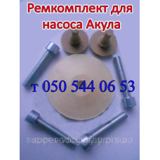 Ремкомплект для вибрационного насоса Акула