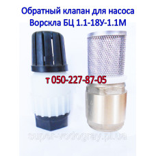 Обратный клапан для насоса Ворскла БЦ 1.1-18У исп. 1,3,4,5,6,7