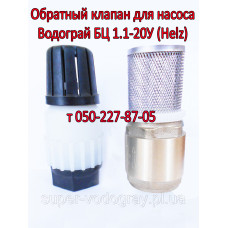 Обратный клапан для насоса Водограй БЦ 1.1-20У (Helz) Обратный клапан для насоса Водограй БЦ 1.1-20У (Helz)
