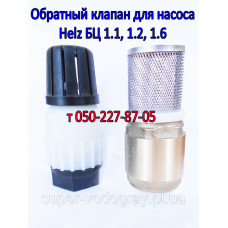 Обратный клапан для насоса Helz БЦ 1.1, БЦ 1.2, БЦ 1.6