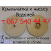 Запчасти к  насосу Водолей БЦ-1.2-18У, БЦ-1.6-20У, БЦ 1.6-25У