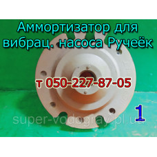 Амортизатор для вибрационного насоса Ручеек-1 (Беларусь)