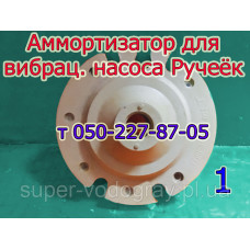 Амортизатор для вибрационного насоса Ручеек-1 (Харьков)