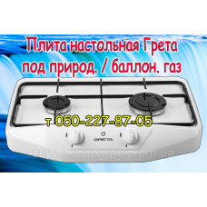 Газовая плита Грета (настольная 2-х конфорочная)