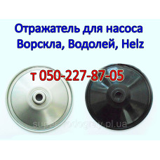 Отражатель насоса Ворскла, Водолей, Helz Отражатель насоса Ворскла, Водолей, Helz