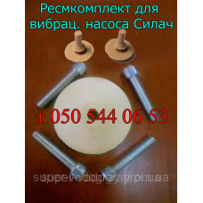 Ремкомплект для вибрационного насоса Силач