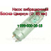 Ремкомплект для вибрационного насоса Босна-Цвиркун
