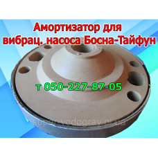 Амортизатор для вибрационного насоса ​​​​​​​Босна-Тайфун-2